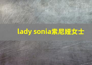 lady sonia索尼娅女士